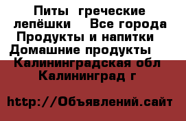 Питы (греческие лепёшки) - Все города Продукты и напитки » Домашние продукты   . Калининградская обл.,Калининград г.